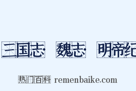 三国志·魏志·明帝纪是什么意思的图片